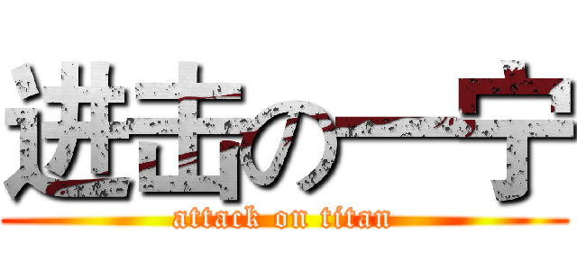 进击の一宁 (attack on titan)