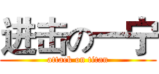 进击の一宁 (attack on titan)