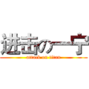 进击の一宁 (attack on titan)