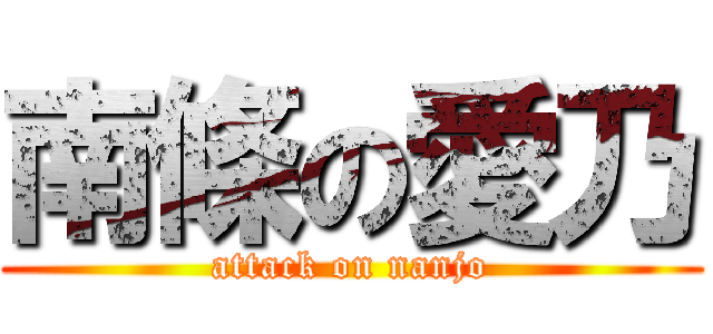 南條の愛乃 (attack on nanjo)
