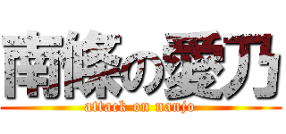 南條の愛乃 (attack on nanjo)