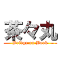 茶々丸 (Bridge on Book)