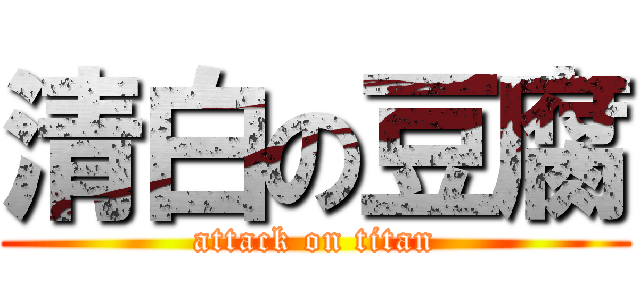 清白の豆腐 (attack on titan)