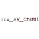 Ｔｎａ＿ＡＶ＿ＣｈｕＭｉｚ (attack on titan)