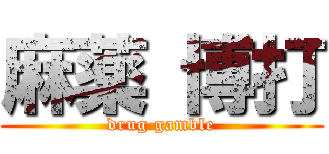 麻薬 博打 (drug gamble)
