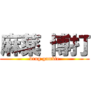 麻薬 博打 (drug gamble)