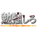 勉強しろ (Benkyoi siro)