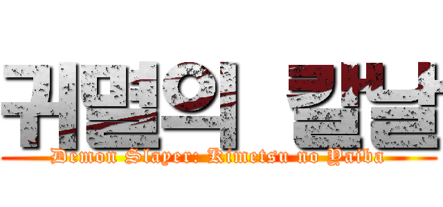 귀멸의 칼날 (Demon Slayer: Kimetsu no Yaiba)