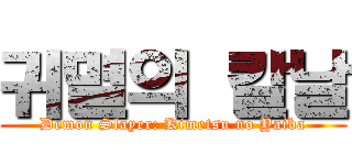 귀멸의 칼날 (Demon Slayer: Kimetsu no Yaiba)