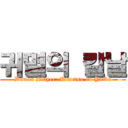 귀멸의 칼날 (Demon Slayer: Kimetsu no Yaiba)