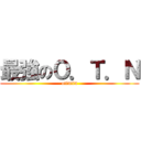 最強のＯ．Ｔ．Ｎ (otintin)
