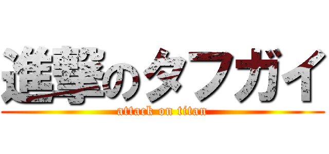 進撃のタフガイ (attack on titan)