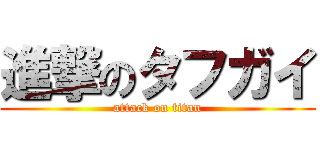 進撃のタフガイ (attack on titan)