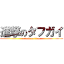 進撃のタフガイ (attack on titan)
