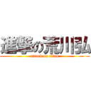 進撃の荒川弘 (attack on titan)