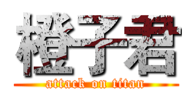 橙子君 (attack on titan)