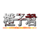 橙子君 (attack on titan)