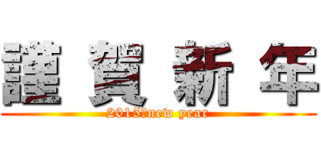 謹 賀 新 年 (2015　new year)