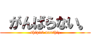  がんばらない。 (ship10 nauthiz)