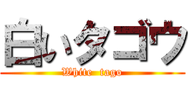 白いタゴウ (White  tago)
