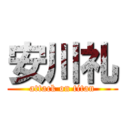 安川礼 (attack on titan)