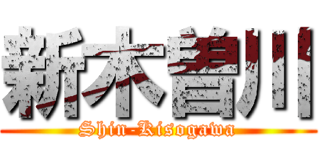新木曽川 (Shin-Kisogawa)