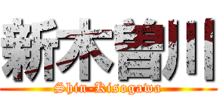 新木曽川 (Shin-Kisogawa)