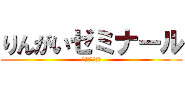 りんがいゼミナール (進　　学　　塾)