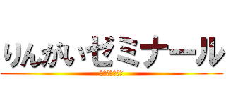 りんがいゼミナール (進　　学　　塾)