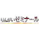 りんがいゼミナール (進　　学　　塾)