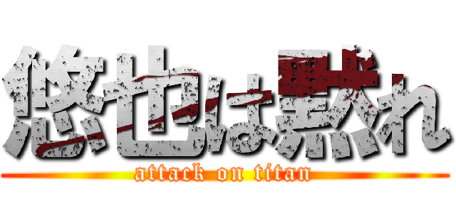 悠也は黙れ (attack on titan)