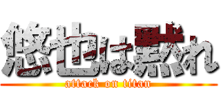 悠也は黙れ (attack on titan)