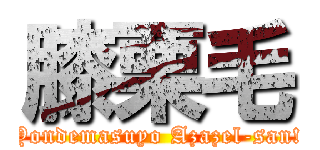 膝栗毛 (Yondemasuyo Azazel-san!)