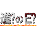 進擊のＥ醬 (kuaidiantuidaotaitaiba)