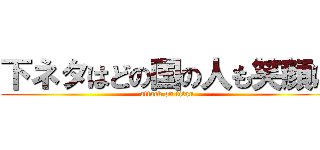 下ネタはどの国の人も笑顔に (attack on titan)