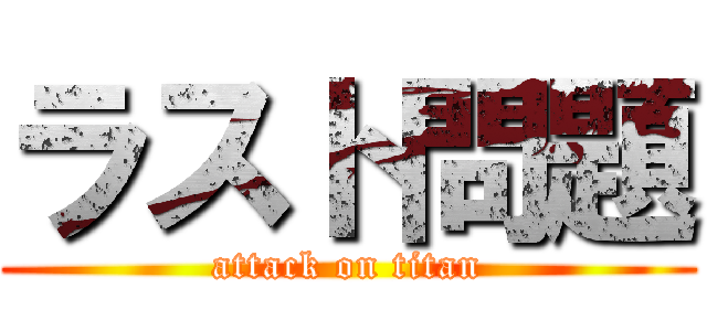 ラスト問題 (attack on titan)