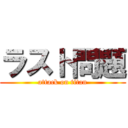 ラスト問題 (attack on titan)