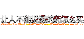 让人不能说话的药怎么买到 (让人不能说话的药怎么买到【电-186x2687x6963-Q278180069元-吉-药-业】我们做的是长期生意,靠的是老客户长期支持 http://sngk.net/oOm8Jh
)