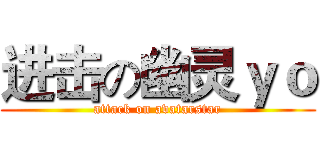 进击の幽灵ｙｏ (attack on avatarstar)