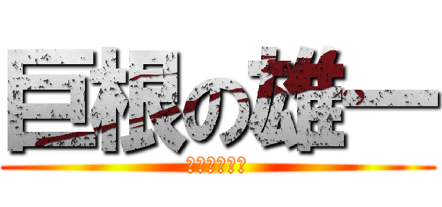 巨根の雄一 (まあ嘘ですが)