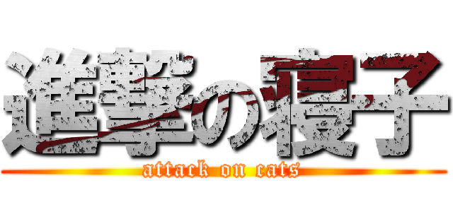 進撃の寝子 (attack on cats)