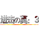 进击の莫：３ (~~~~~)