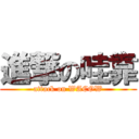 進撃の哇靠 (attack on WACOW)