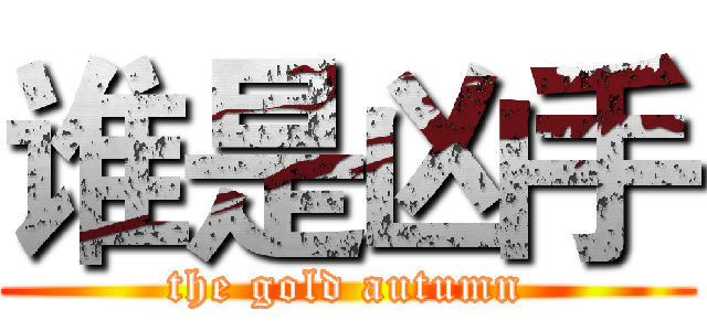 谁是凶手 (the gold autumn)