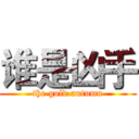 谁是凶手 (the gold autumn)