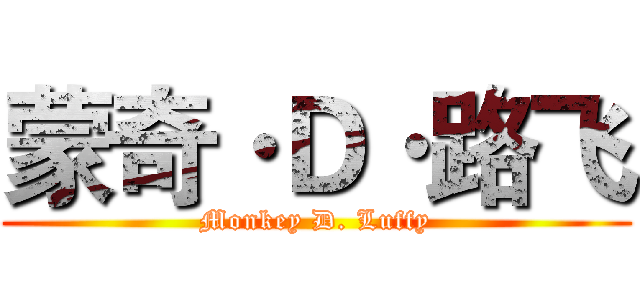 蒙奇·Ｄ·路飞 (Monkey D. Luffy)