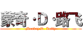 蒙奇·Ｄ·路飞 (Monkey D. Luffy)