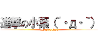 進撃の小葉（´・д・｀） (attack on titan)