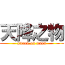 天降之物 (attack on titan)