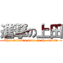 進撃の上田 (That fellow\'s name is the mirai!)